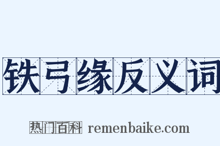 铁弓缘反义词是什么意思的图片